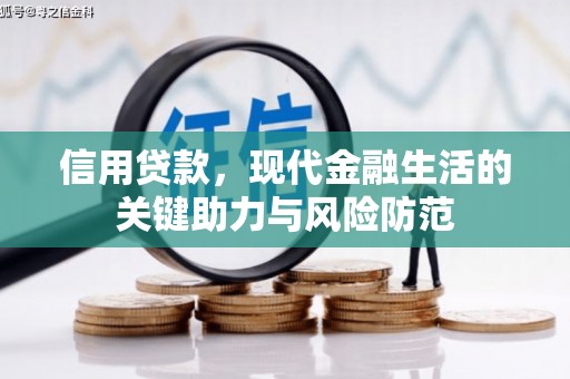 汐止信用贷款，现代金融生活的关键助力与风险防范