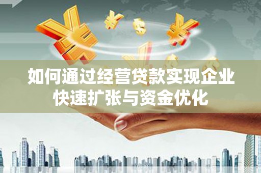 红原如何通过经营贷款实现企业快速扩张与资金优化