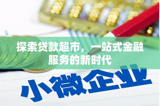 凤林探索贷款超市，一站式金融服务的新时代