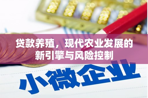 湖口贷款养殖，现代农业发展的新引擎与风险控制