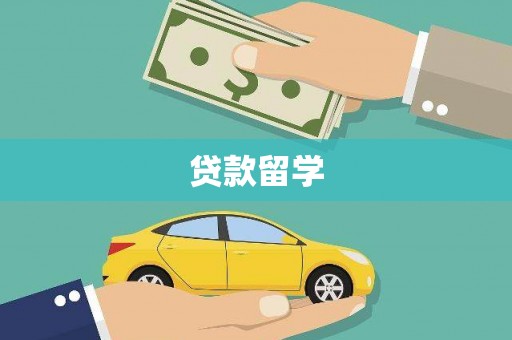 明光贷款留学