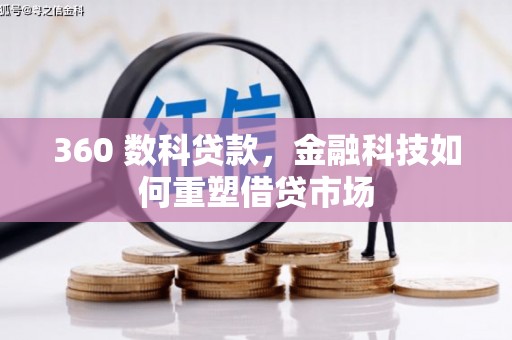 宜川360 数科贷款，金融科技如何重塑借贷市场