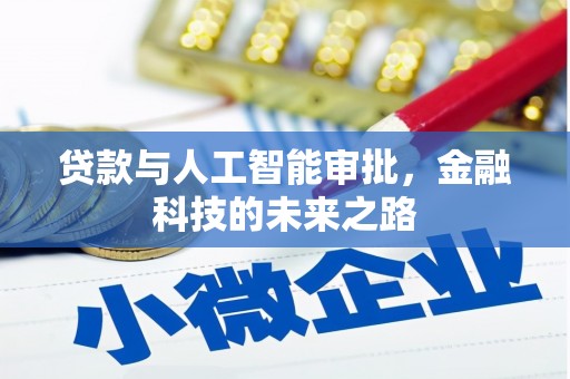 湖内贷款与人工智能审批，金融科技的未来之路
