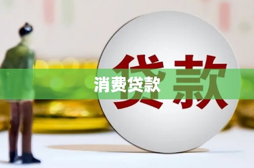 田寮消费贷款