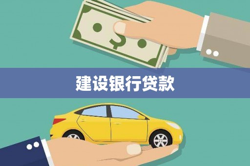 蕲春建设银行贷款