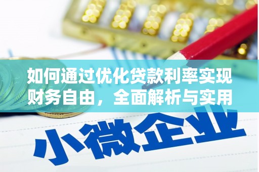 晋江如何通过优化贷款利率实现财务自由，全面解析与实用策略