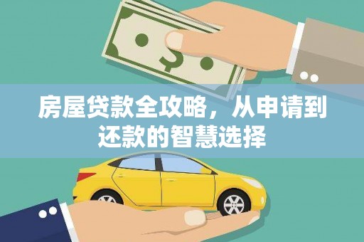 从化房屋贷款全攻略，从申请到还款的智慧选择