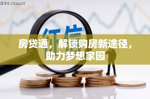 柳营房贷通，解锁购房新途径，助力梦想家园