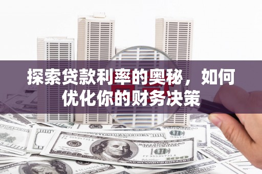 定陶探索贷款利率的奥秘，如何优化你的财务决策