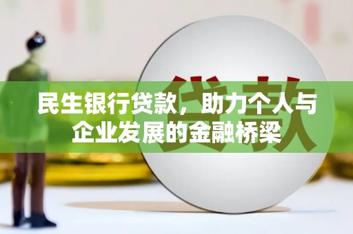 松溪民生银行贷款，助力个人与企业发展的金融桥梁