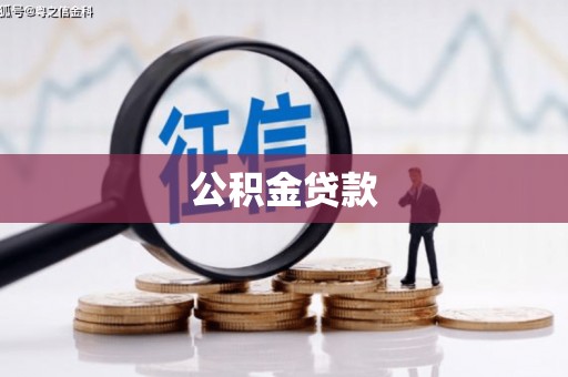 宏伟公积金贷款