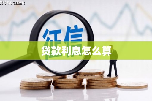 新晃贷款利息怎么算