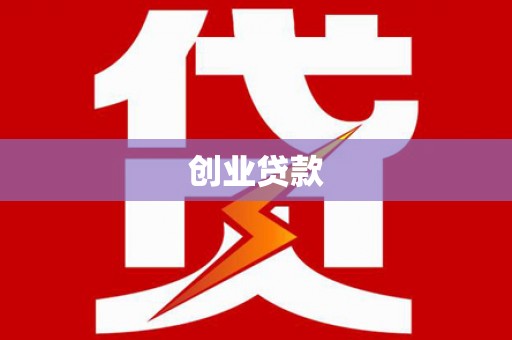 鼓山创业贷款