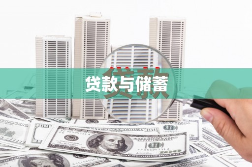 琼中贷款与储蓄