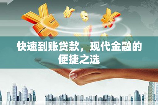 申扎快速到账贷款，现代金融的便捷之选
