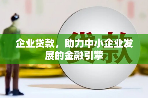 礼县企业贷款，助力中小企业发展的金融引擎
