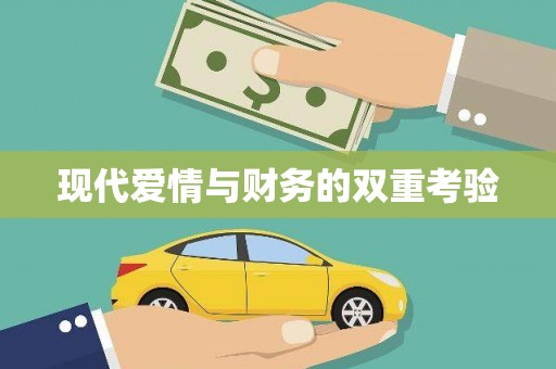 祁县现代爱情与财务的双重考验