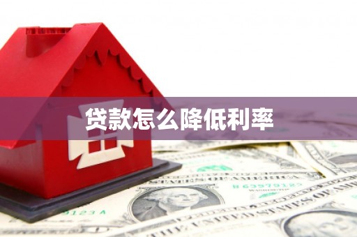 东安贷款怎么降低利率