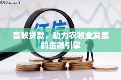 青神畜牧贷款，助力农牧业发展的金融引擎