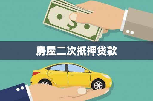 东营房屋二次抵押贷款