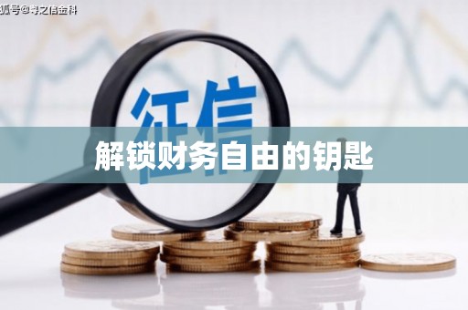 宜兰解锁财务自由的钥匙