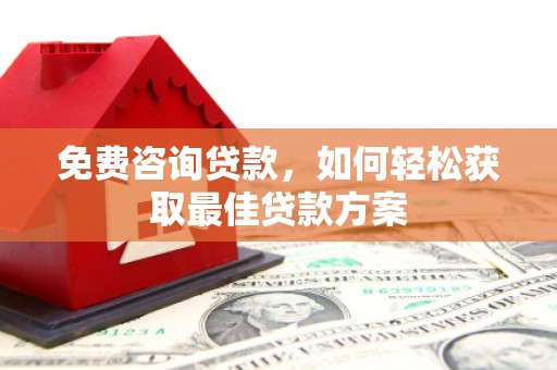 图们免费咨询贷款，如何轻松获取最佳贷款方案