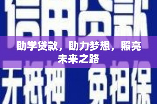 沈河助学贷款，助力梦想，照亮未来之路