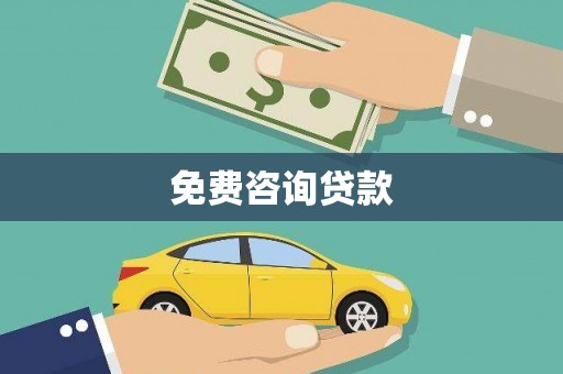 南岔免费咨询贷款