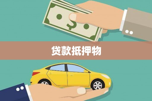 水上贷款抵押物