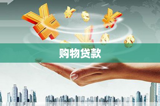 津市购物贷款