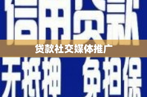 安化贷款社交媒体推广