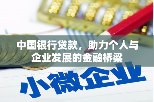 道外中国银行贷款，助力个人与企业发展的金融桥梁