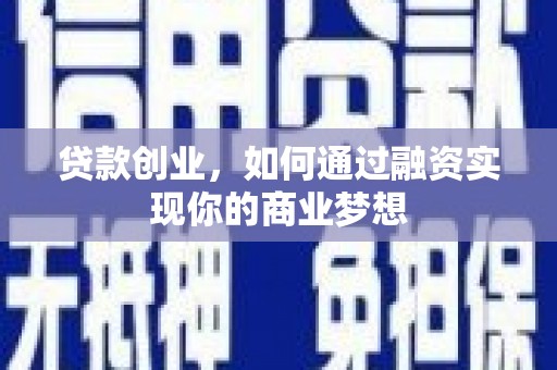涧西贷款创业，如何通过融资实现你的商业梦想