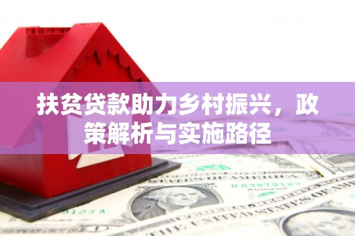 利州扶贫贷款助力乡村振兴，政策解析与实施路径