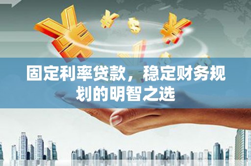 港闸固定利率贷款，稳定财务规划的明智之选