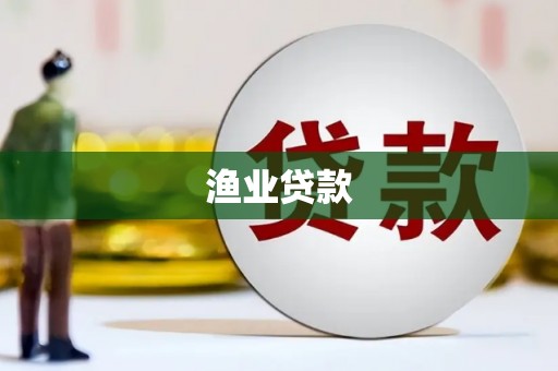 稷山渔业贷款
