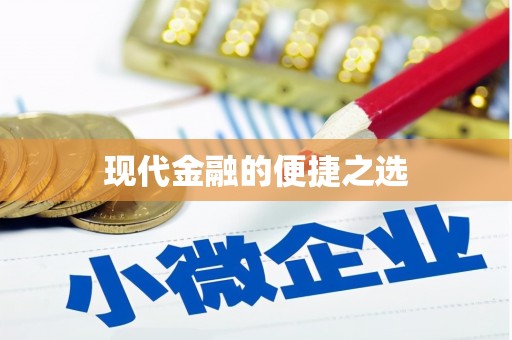 埇桥现代金融的便捷之选