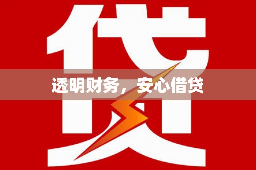 盖州透明财务，安心借贷