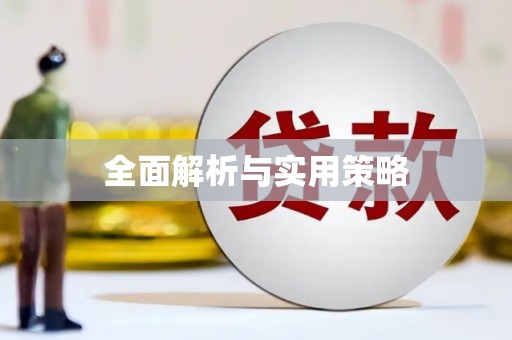 淇县全面解析与实用策略