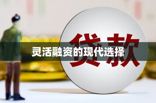 上城灵活融资的现代选择