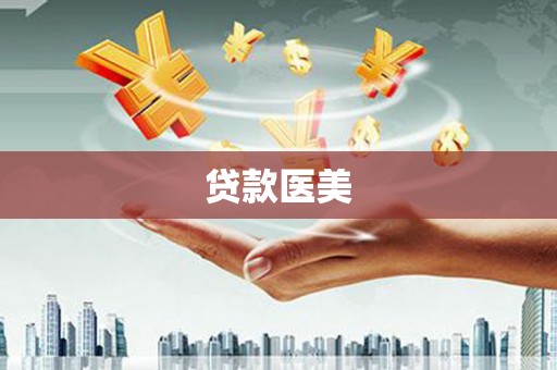 千山贷款医美