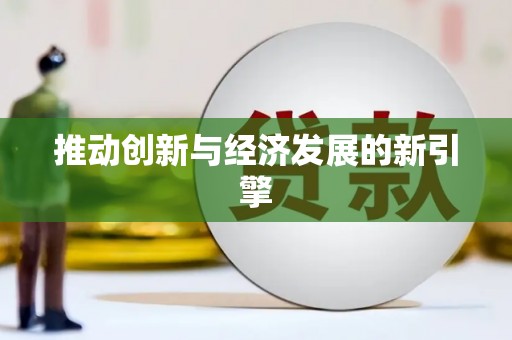 潍坊推动创新与经济发展的新引擎