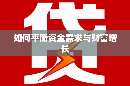 萨嘎如何平衡资金需求与财富增长