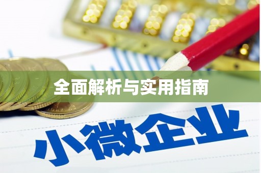 阳泉全面解析与实用指南