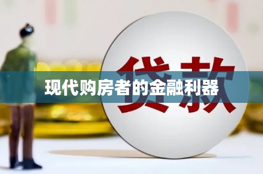 盐田现代购房者的金融利器