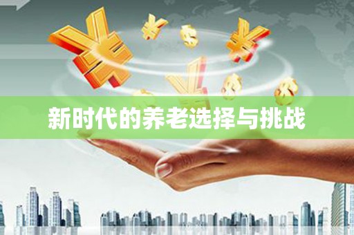 江宁新时代的养老选择与挑战