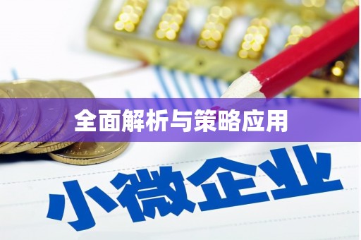 开平全面解析与策略应用