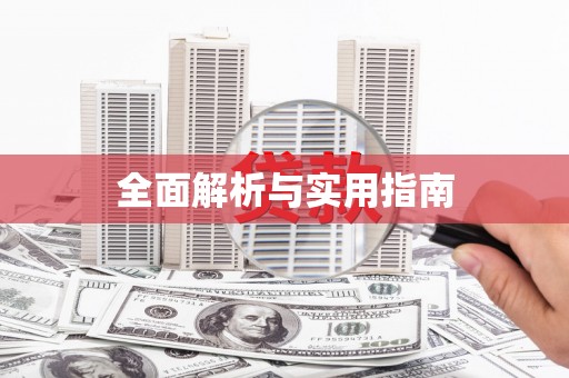 龙凤全面解析与实用指南