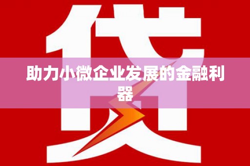 临沂助力小微企业发展的金融利器