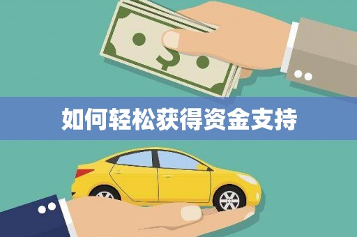 临猗如何轻松获得资金支持
